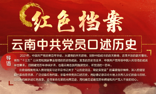 【专题】云南红色档案 云南中共党员口述历史