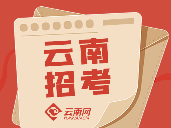 云南省省级机关及其直属机构2024年度考试录用公务员4月26日面试成绩
