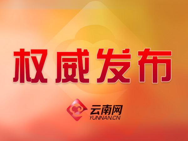 云南省选举产生出席中国共产党第二十次全国代表大会代表