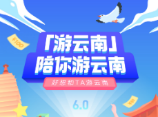 “游云南”App 上线6.0版