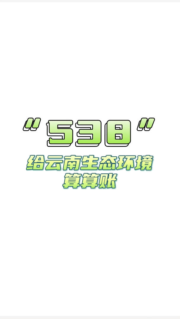 【彩云视评】“538”给云南生态环境算算账