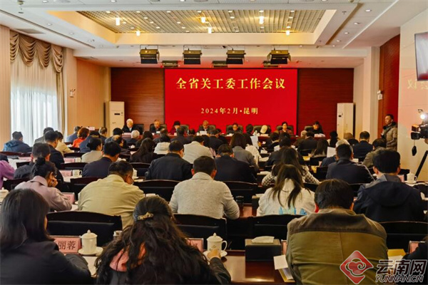 2024年云南省关工委工作会议在昆明召开