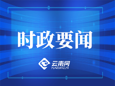 云南深入学习贯彻习近平党建思想——以高质量党建引领高质量发展