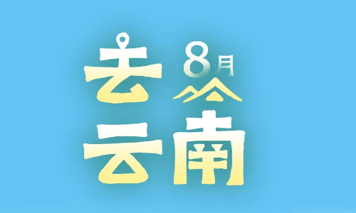 8月，去云南