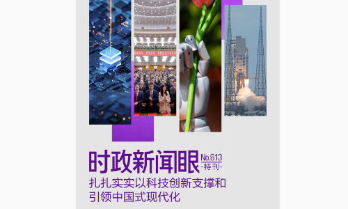 时政新闻眼丨中国式现代化为何关键在科技现代化？总书记作出战略指引