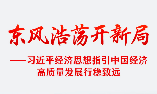 习近平经济思想指引中国经济高质量发展行稳致远