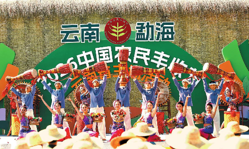 2026年中国农民丰收节云南省主场活动举行