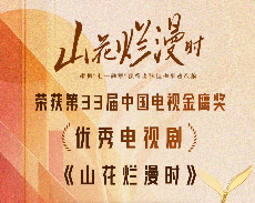 祝贺！电视剧《山花烂漫时》荣获第33届中国电视金鹰奖两项大奖