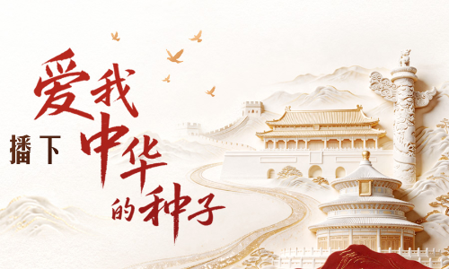 人民领袖｜播下爱我中华的种子