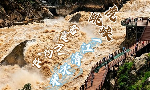 “沿着长江看中国·云南篇”融媒体报道综述