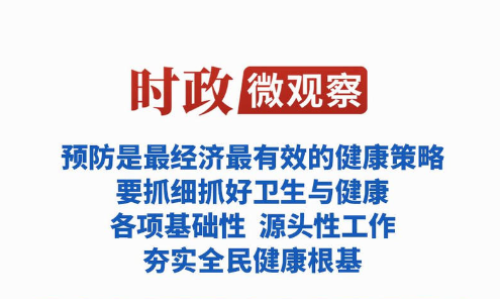 时政微观察丨夯实全民健康根基，总书记强调这个关键词