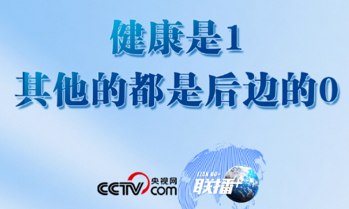 联播+｜健康是1，其他的都是后边的0