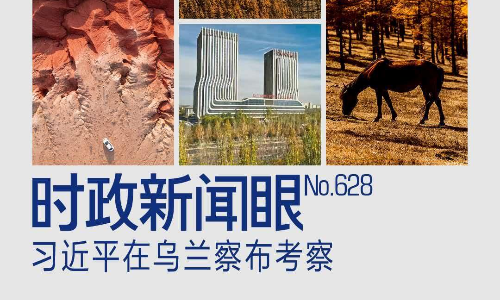 时政新闻眼丨再到祖国北疆，习近平关注高质量发展底色