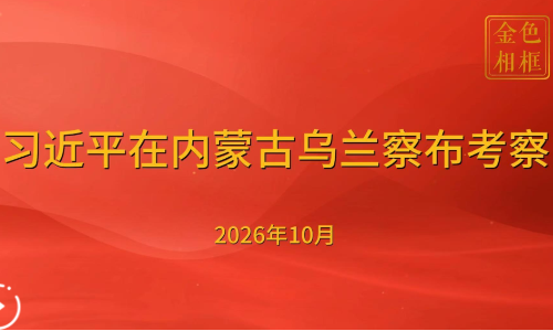 金色相框｜习近平在内蒙古乌兰察布考察