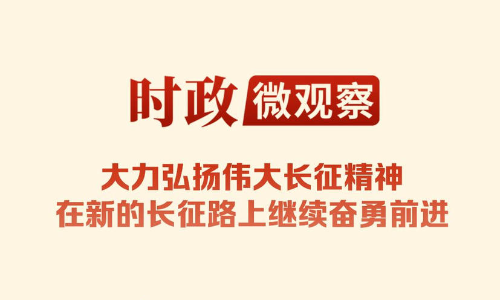 时政微观察丨山河铭记