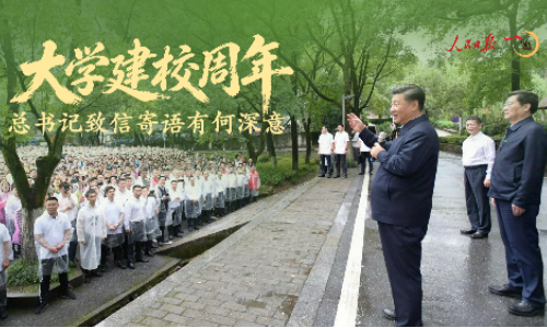 一见·大学建校周年，总书记致信寄语有何深意