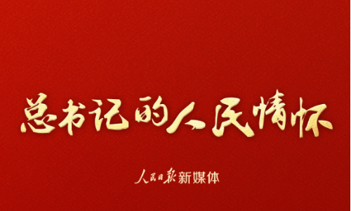 总书记的人民情怀丨“广大人民群众是长征胜利的力量源泉”