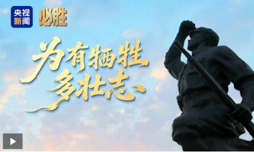 必胜丨为有牺牲多壮志