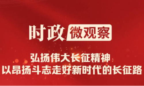 时政微观察丨伟大远征 精神永续