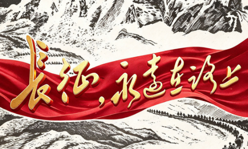 长征，永远在路上