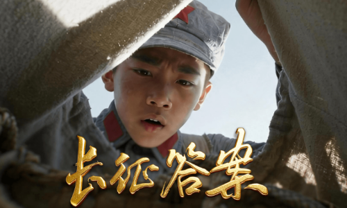 我们的长征路丨重磅微视频《长征答案》