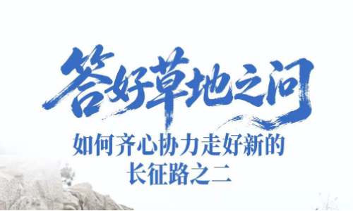 一见·答好草地之问