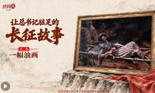 经纬线·让总书记驻足的长征故事：一幅油画