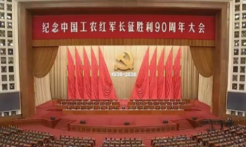 习近平出席纪念中国工农红军长征胜利90周年大会并发表重要讲话