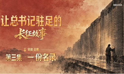让总书记驻足的长征故事：一份名录