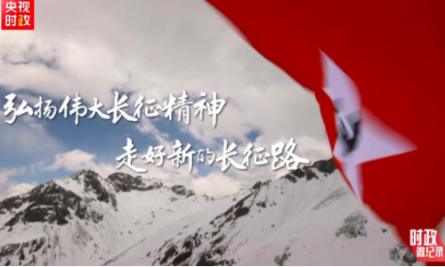 时政微纪录丨弘扬伟大长征精神 走好新的长征路