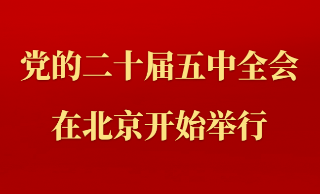 中国共产党第二十届中央委员会第五次全体会议在北京开始举行