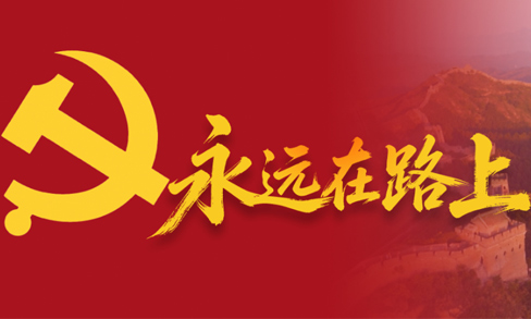 微视频丨永远在路上