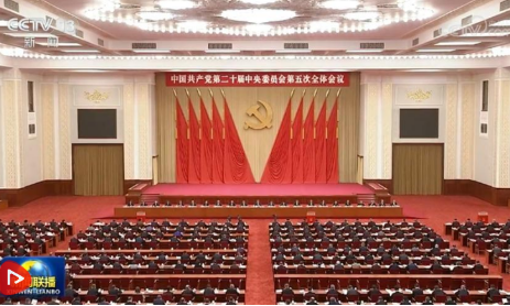 中国共产党第二十届中央委员会第五次全体会议公报